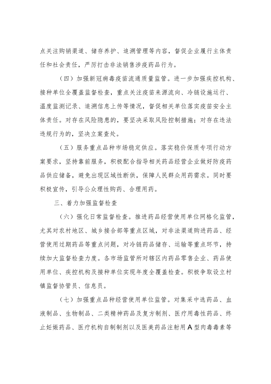 2023年XX区药品市场监管工作要点.docx_第2页
