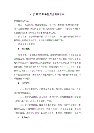 小学2023年暑假安全告家长书.docx