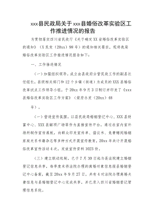 xxx县民政局关于xxx县婚俗改革实验区工作推进情况的报告.docx
