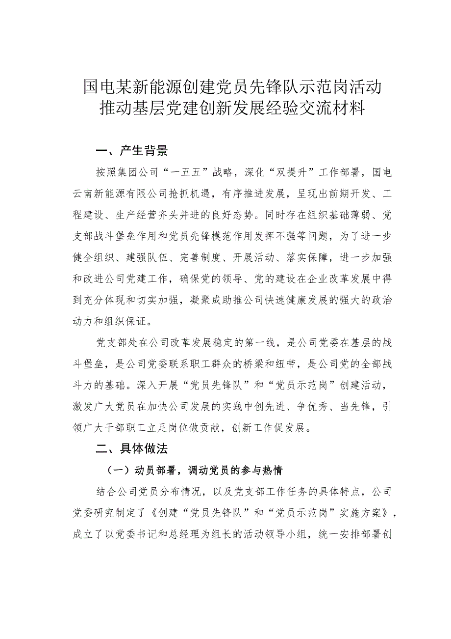 国电某某新能源创建党员先锋队示范岗活动推动基层党建创新发展经验交流材料.docx_第1页