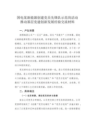 国电某某新能源创建党员先锋队示范岗活动推动基层党建创新发展经验交流材料.docx