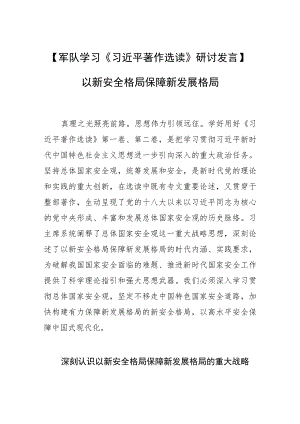 【军队学习研讨发言】以新安全格局保障新发展格局.docx