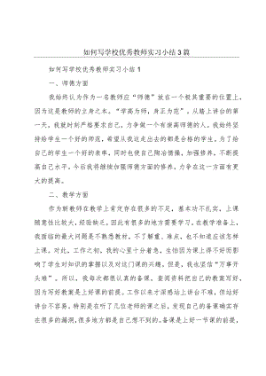 如何写学校优秀教师实习小结3篇.docx