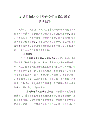 某某县加快推进绿色交通运输发展的调研报告.docx
