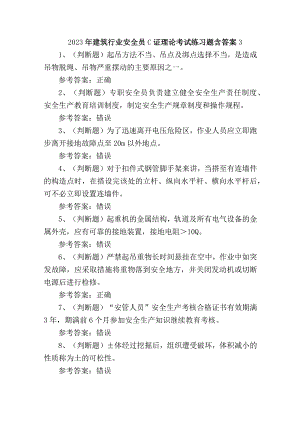 2023年建筑行业安全员C证理论考试练习题含答案3.docx