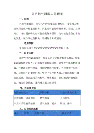 公司燃气泄漏应急预案.docx