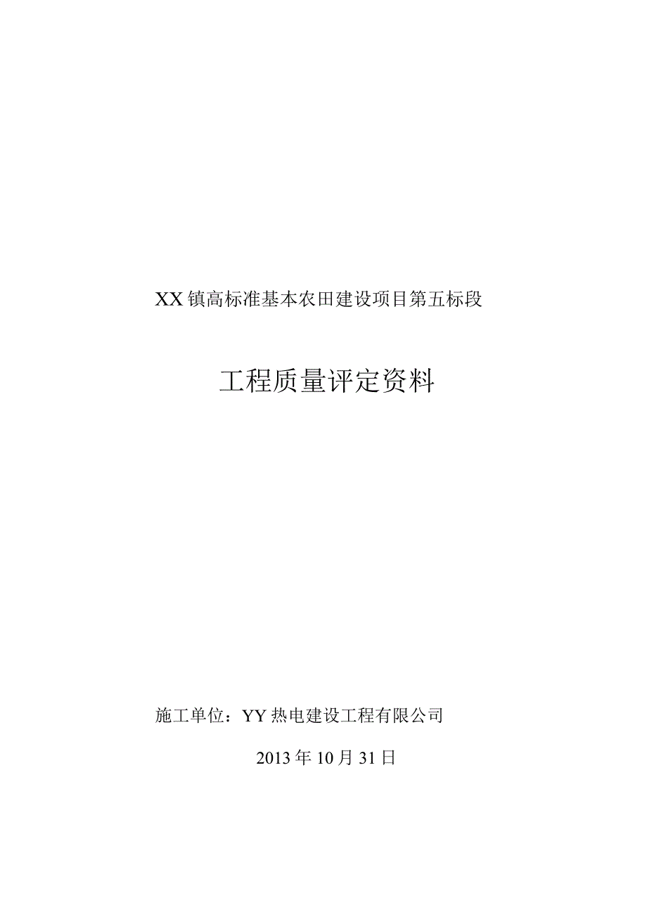 镇高标准基本农田建设项目工程质量评定资料.docx_第1页