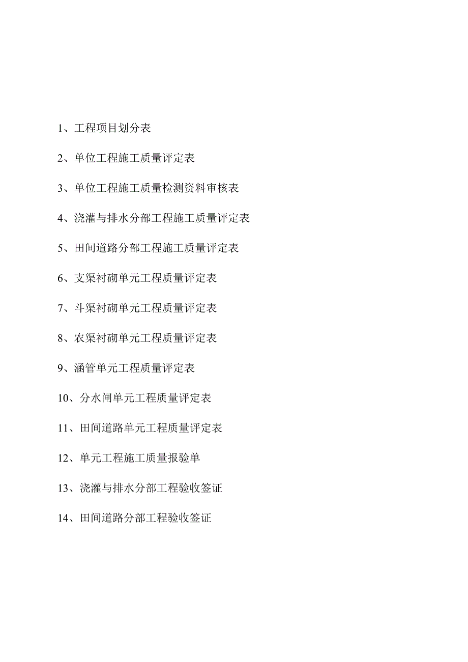 镇高标准基本农田建设项目工程质量评定资料.docx_第2页