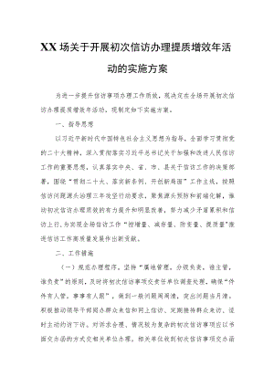 XX场关于开展初次信访办理提质增效年活动的实施方案.docx
