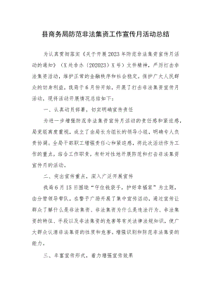 县商务局防范非法集资工作宣传月活动总结.docx