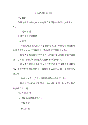 商场安全应急预案1.docx