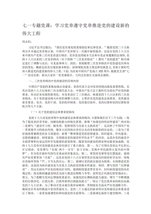 七一专题党课：学习党章 遵守党章 推进党的建设新的伟大工程.docx