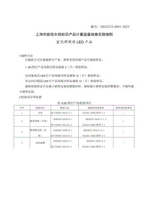 SHSSXZJL4004-2023上海市能效水效标识产品计量监督抽查实施细则（室内照明用LED产品）.docx