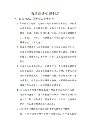 酒店设备管理制度.docx