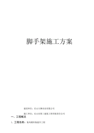 脚手架施工方案.docx