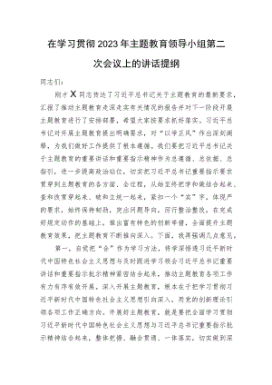 在学习贯彻2023年主题教育领导小组第二次会议上的讲话提纲.docx