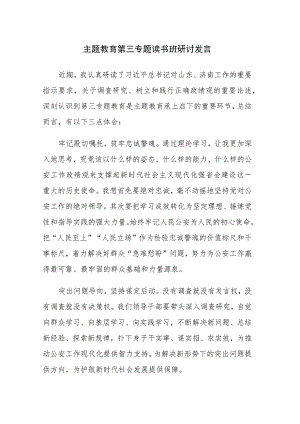 主题教育第三专题读书班研讨发言范文6篇.docx