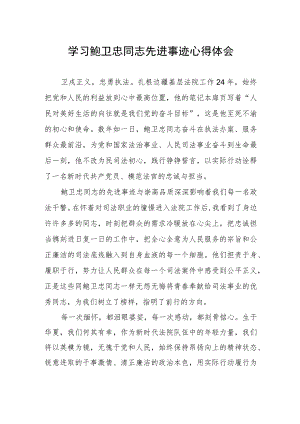 2023年法官干警学习鲍卫忠同志先进事迹心得体会.docx