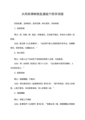 大风吹得树枝乱摆 组个四字词语.docx