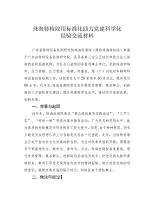 珠海特检院用标准化助力党建科学化经验交流材料.docx