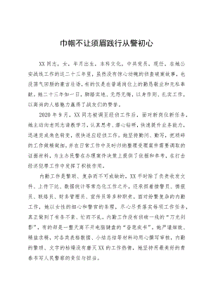 优秀警察先进事迹.docx