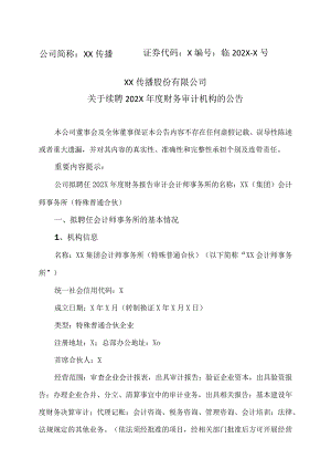 XX传播股份有限公司关于续聘202X年度财务审计机构的公告.docx