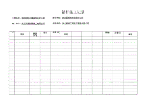 锚杆施工记录.docx