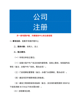开一家母婴护理、月嫂服务中心的注册流程.docx