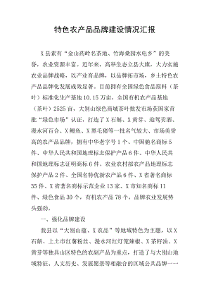 特色农产品品牌建设情况汇报.docx