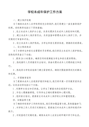 学校未成年保护工作方案.docx