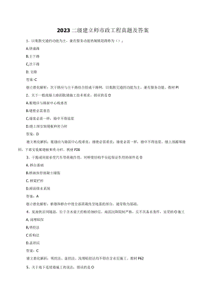 2023二建市政真题.docx