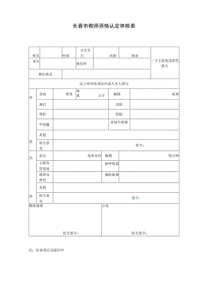 长春市教师资格认定体检表.docx