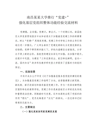 南昌某某大学推行“党建+”强化基层党组织整体功能经验交流材料.docx