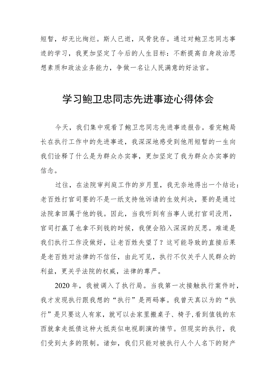 政法干部学习鲍卫忠同志先进事迹心得体会8篇.docx_第2页