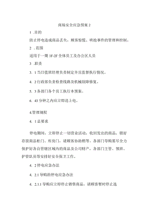 商场安全应急预案2.docx