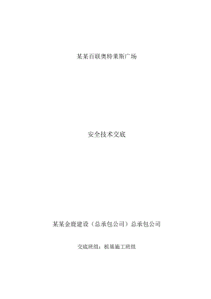 三级教育、安全技术交底.docx