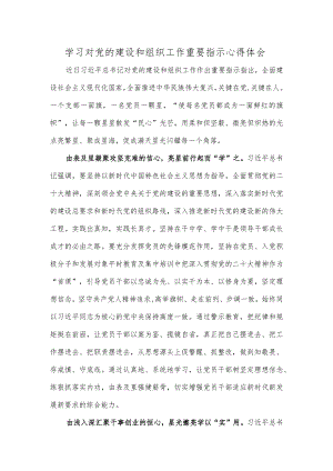 学习对党的建设和组织工作重要指示心得体会.docx