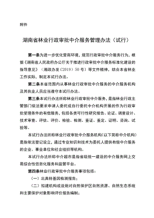 《湖南省林业行政审批中介服务管理办法(试行)》.docx