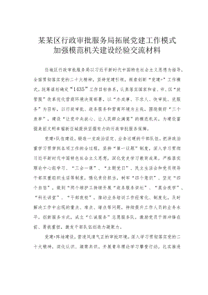 某某区行政审批服务局拓展党建工作模式加强模范机关建设经验交流材料.docx