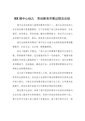 XX镇中心幼儿园劳动教育开展过程及总结.docx