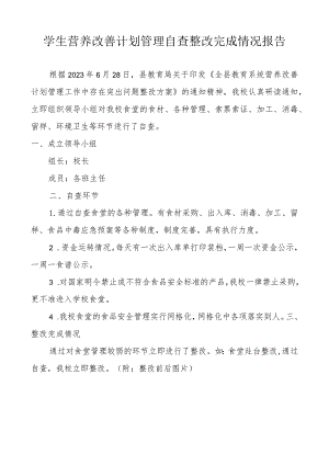 学生营养改善计划管理自查整改完成情况报告.docx
