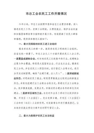 市总工会农民工工作开展情况.docx