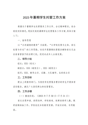 学校2023年暑期学生托管服务工作方案七篇.docx