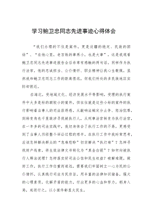 关于鲍卫忠同志先进事迹的心得体会八篇.docx