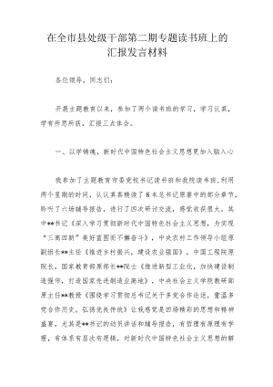 在全市县处级干部第二期专题读书班上的汇报发言材料.docx