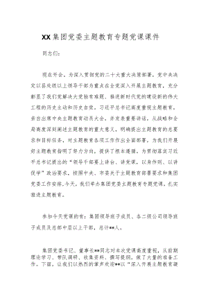 XX集团党委主题教育专题党课课件.docx