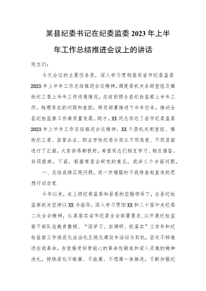 某县纪委书记在纪委监委2023年上半年工作总结推进会议上的讲话.docx