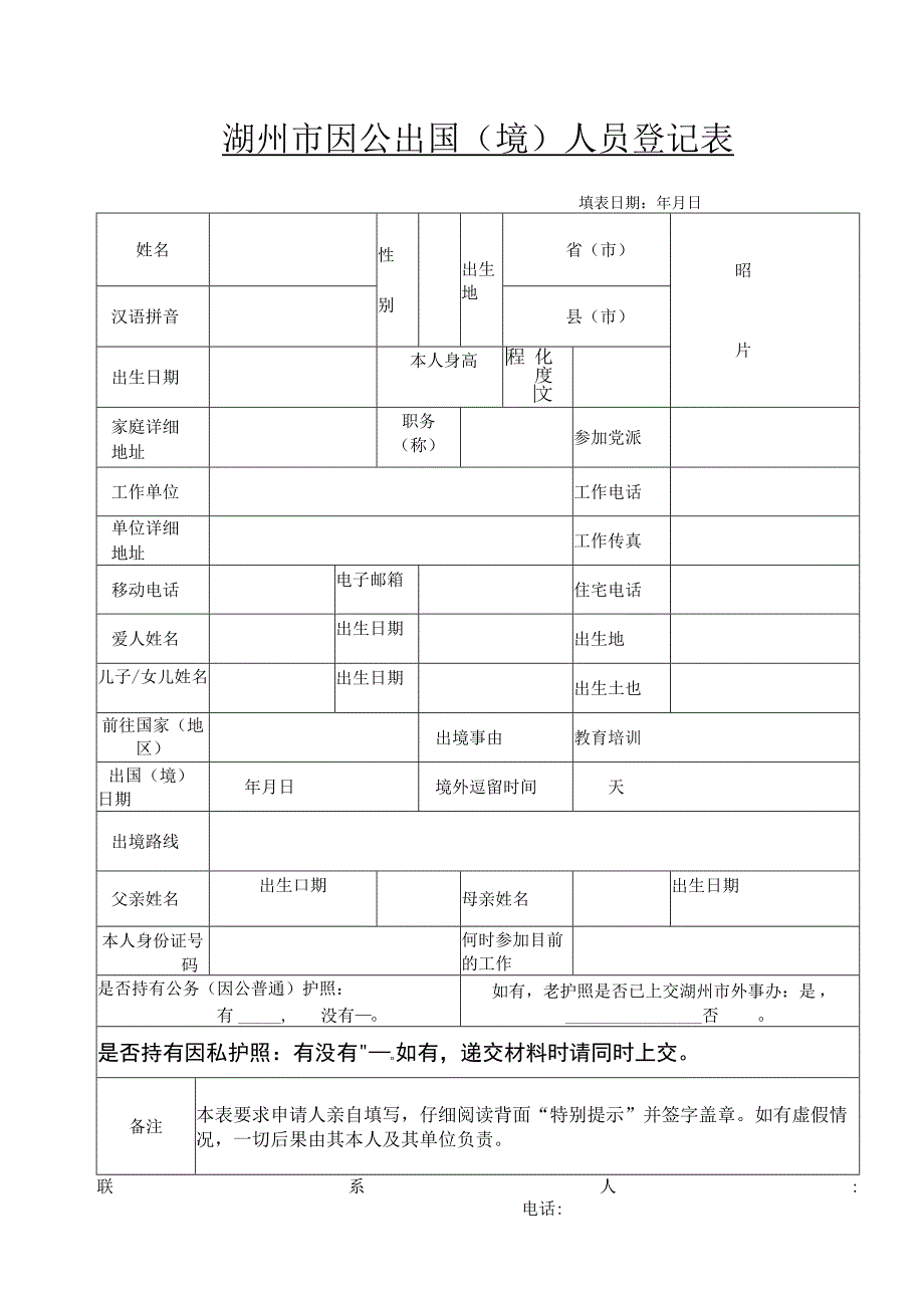 湖州市因公出国（境）人员登记表.docx_第1页
