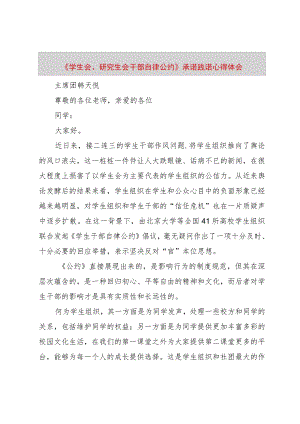 【精品文档】《学生会、研究生会干部自律公约》承诺践诺心得体会（整理版）.docx