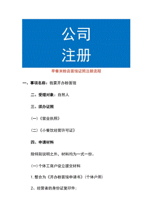 早餐米粉店面馆证照注册流程.docx